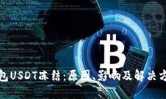 波场钱包USDT冻结：原因、影响及解决方法探讨