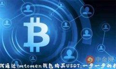 如何通过imtomen钱包购买USDT：一步一步的指南