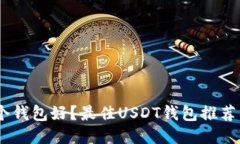 USDT放哪个钱包好？最佳USDT钱包推荐与安全指南