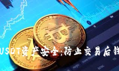 如何保护您的USDT资产安全:防止交易后钱包被盗的策略