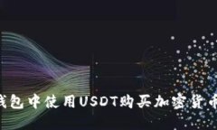 如何在TP钱包中使用USDT购买加密货币：详细指南