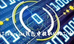 如何在Token.im钱包中提取USDT：全面指南
