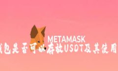 IM钱包是否可以存放USDT及其使用指南