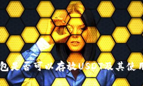 IM钱包是否可以存放USDT及其使用指南
