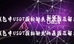 火币钱包中USDT图标缺失的原因及解决方案火币钱