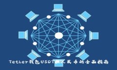 Tether钱包USDT换人民币的全面指南