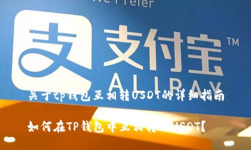 关于tp钱包互相转USDT的详细指南
如何在TP钱包中互相转账USDT?