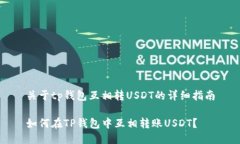 关于tp钱包互相转USDT的详细指南如何在TP钱包中互