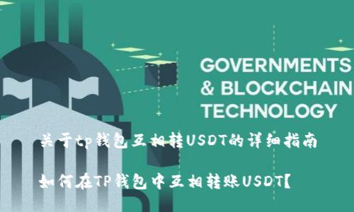 关于tp钱包互相转USDT的详细指南
如何在TP钱包中互相转账USDT?