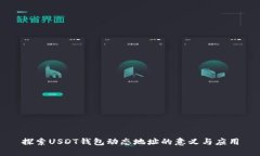 探索USDT钱包动态地址的意义与应用