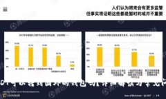 USDT可以转到国外的钱包吗？详细解读与常见问题