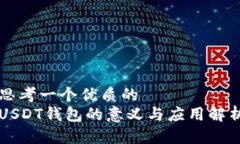 思考一个优质的  USDT钱包的意义与应用解析