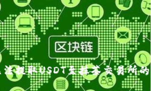 TP钱包无法提取USDT至抹茶交易所的问题解析