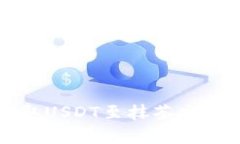 TP钱包无法提取USDT至抹茶交易所的问题解析