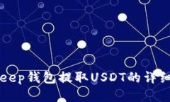 BitKeep钱包提取USDT的详细指南