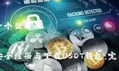 思考一个优质的:如何安全注册与下载USDT钱包：完