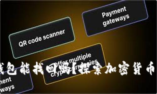 USDT转错别人钱包能找回吗?探索加密货币交易的不可逆性