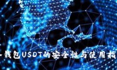 冷钱包USDT的安全性与使用指南