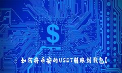 : 如何将币安的USDT转账到钱包？