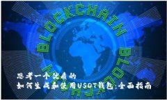 思考一个优质的  如何生成和使用USDT钱包：全面