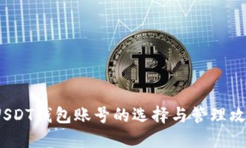 USDT钱包账号的选择与管理攻略