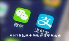  USDT钱包账号的选择与管理攻略