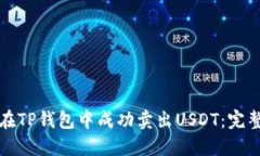 如何在TP钱包中成功卖出USDT：完整指南