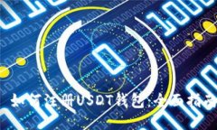  如何注册USDT钱包：全面指南