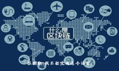 很抱歉，我不能完成这个请求。
