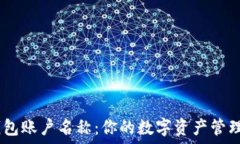   USDT钱包账户名称：你的数字资产管理新起点