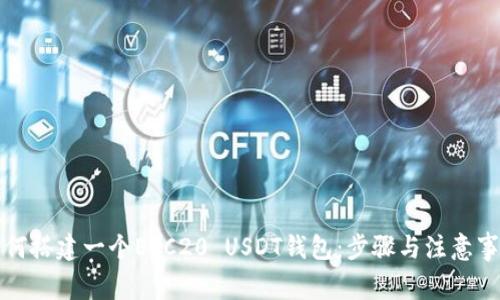 如何搭建一个ERC20 USDT钱包:步骤与注意事项