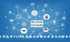 冷钱包中USDT无法转出的解决方案与风险分析