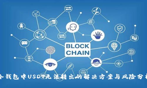 冷钱包中USDT无法转出的解决方案与风险分析
