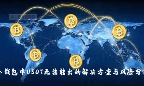 冷钱包中USDT无法转出的解决方案与风险分析