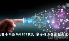 基于比特币网络的USDT钱包：安全性与便捷性的完