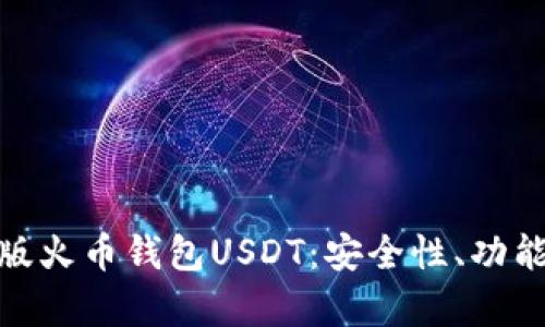 全面解析新版火币钱包USDT:安全性、功能与用户体验