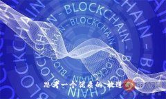 思考一个优质的，放进