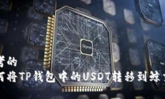 思考的  如何将TP钱包中的USDT转移到鲸交所