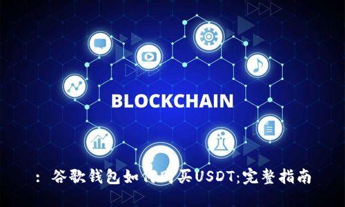 : 谷歌钱包如何购买USDT:完整指南