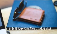 : 谷歌钱包如何购买USDT：完整指南