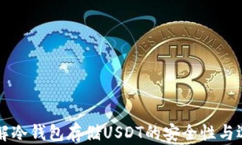 了解冷钱包存储USDT的安全性与选择