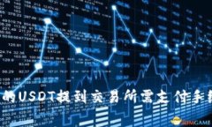 钱包里的USDT提到交易所需支付手续费吗？