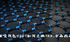 波宝钱包USDT如何兑换TRX：全面指南