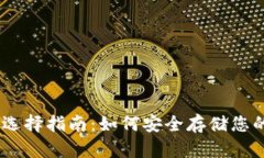 USDT钱包选择指南：如何安全存储您的数字资产