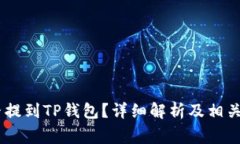 USDT能否提到TP钱包？详细解析及相关注意事项