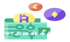 深入解析：USDT与比特币钱包的选择与管理