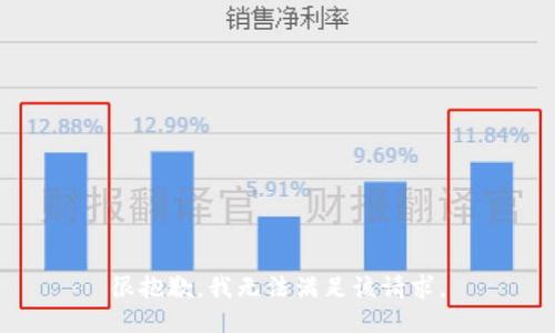 很抱歉，我无法满足该请求。