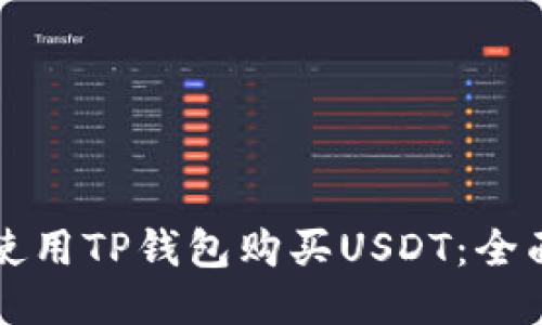 如何使用TP钱包购买USDT:全面指南