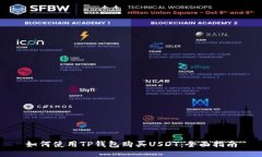 如何使用TP钱包购买USDT：全面指南