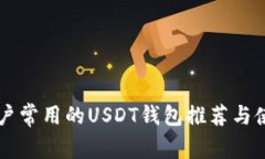 中国用户常用的USDT钱包推荐与使用指南